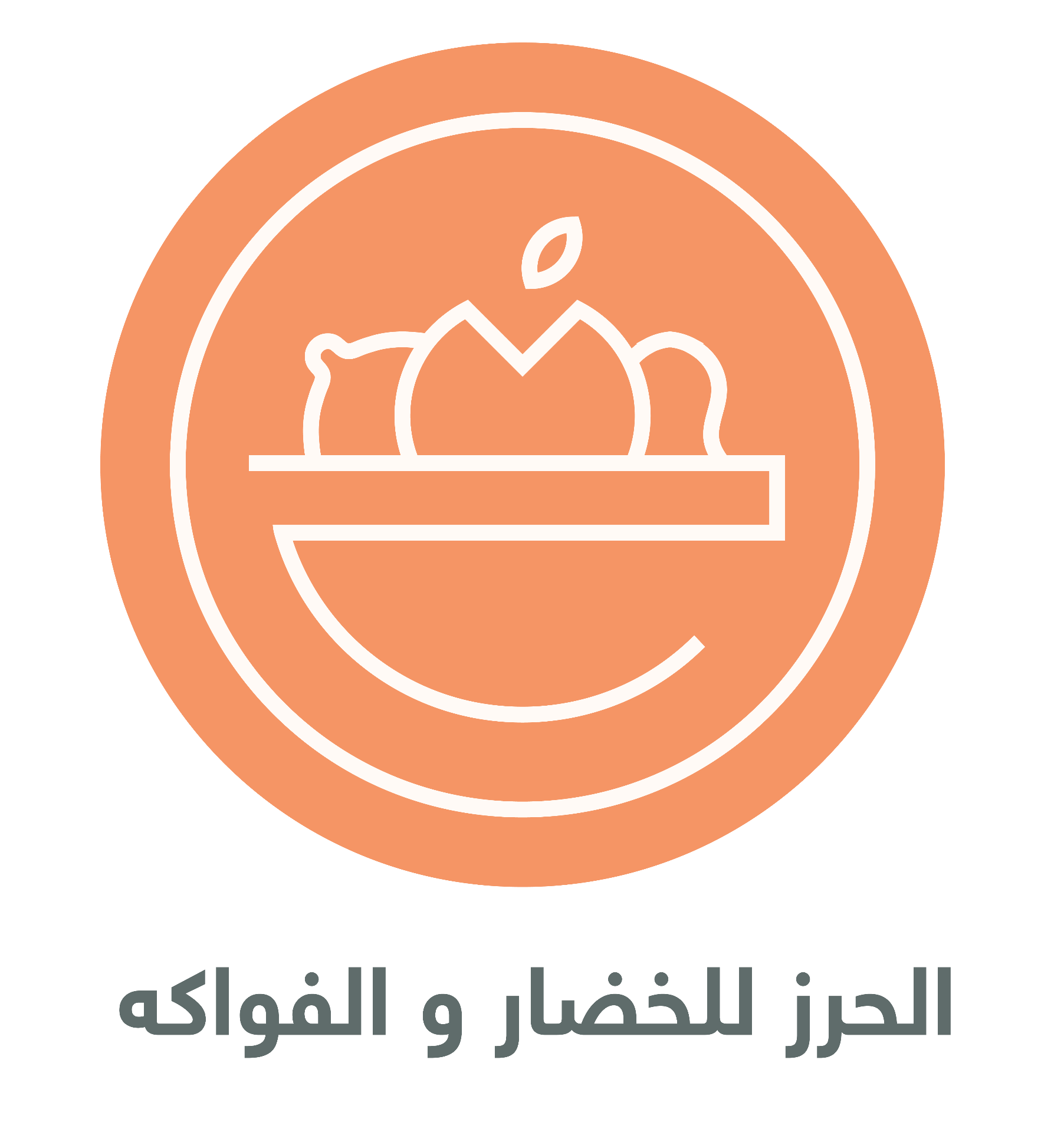 الحرز للخضار والفواكه